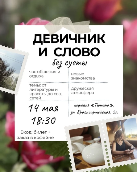 Девичник и слово