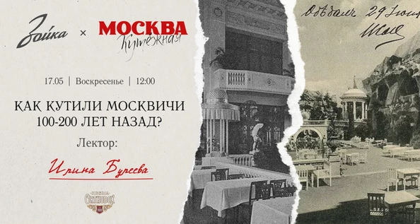 Как кутили москвичи 100-200 лет назад?