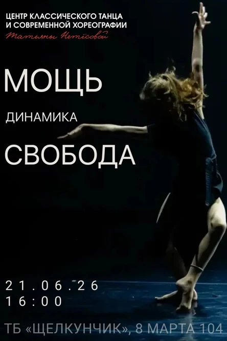 Отчетный концерт "Мощь.Динамика.Свобода"