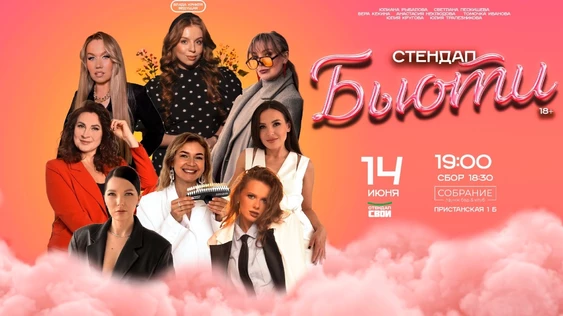 БЬЮТИ СТЕНДАП. СТЕНДАП СВОИ
