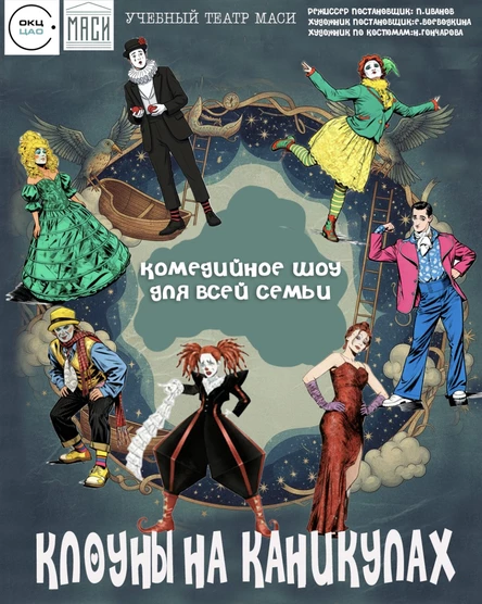 Спектакль «Клоуны на каникулах»