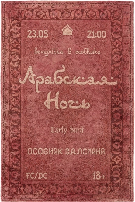 Арабская ночь