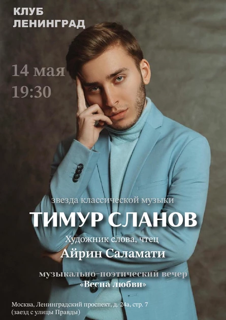 Тимур Сланов «Весна любви»