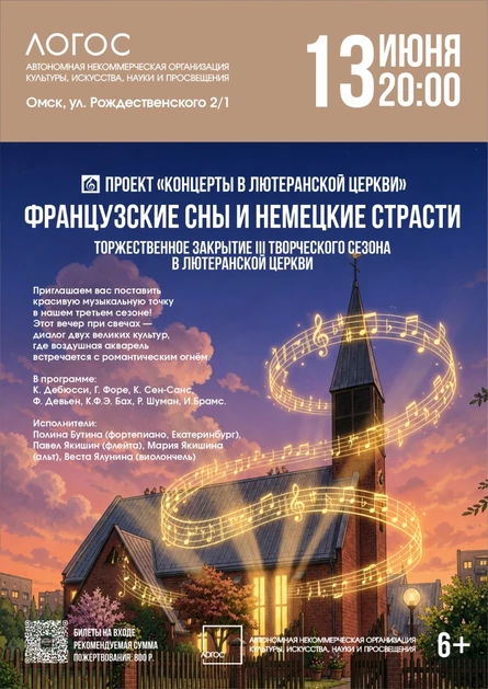 Французские сны и Немецкие страсти | Торжественное закрытие III творческого сезона в Лютеранской церкви