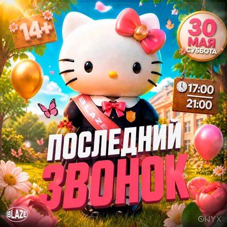 ПОСЛЕДНИЙ ЗВОНОК | BLAZE