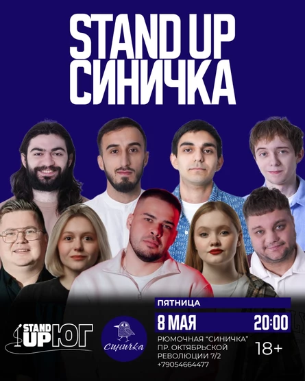 STAND UP В СИНИЧКЕ