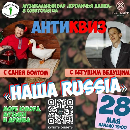 АнтиКвиз "Наша RUSSIA"