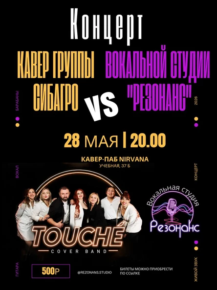Концерт кавер группы Touche и вокальной студии Резонанс