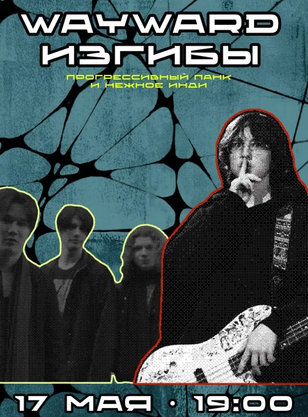 WAYWARD X ИЗГИБЫ