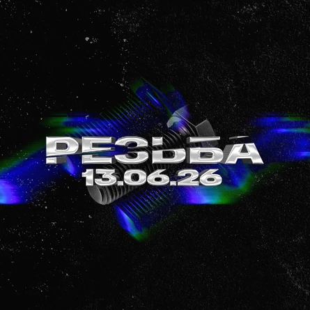 Резьба 13.06.26