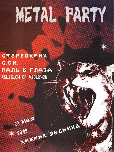 МЕТАЛ ПАТИ В ХИЖИНЕ ЛЕСНИКА