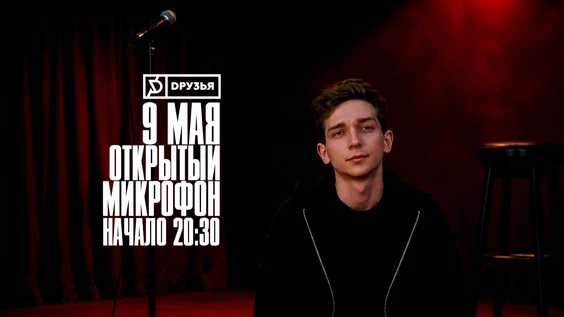 9 мая - Открытый микрофон