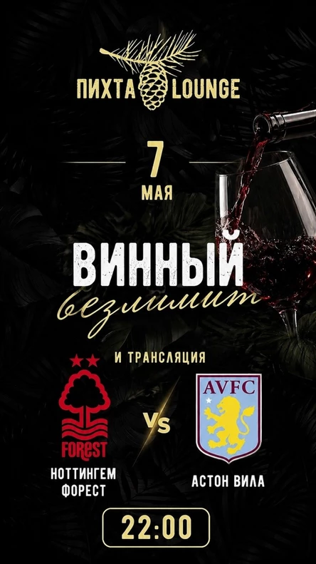 Футбольный вечер в ресторане Пихта LOUNGE с Винным безлимитом
