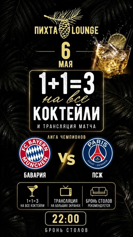 Футбольный вечер в ресторане Пихта LOUNGE с коктейлями 1+1=3