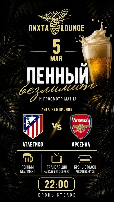 Футбольный уик-энд в ресторане Пихта LOUNGE с пенным безлимитом