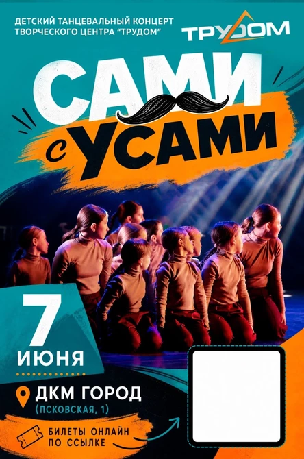 «САМИ С УСАМИ» Детский отчётный концерт творческого центра «ТруДом»