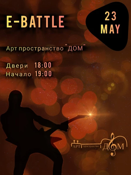 Е - БАТЛ