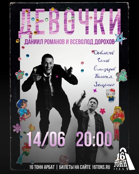 «Девочки». Литературно-музыкальный вечер Даниила Романова и Всеволода Дорохова
