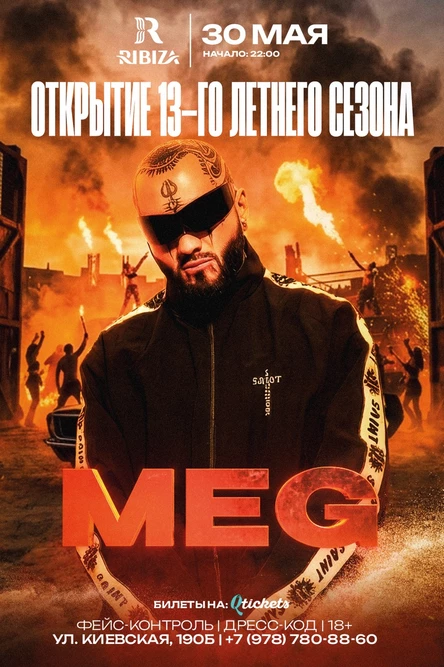 Открытие 13 летнего сезона-  DJ MEG