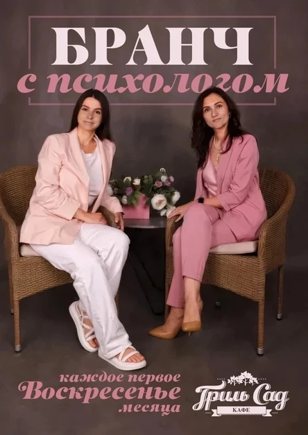 БРАНЧ С ПСИХОЛОГОМ