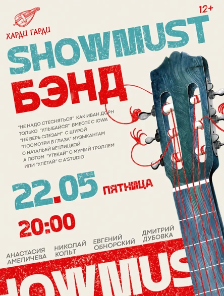 SHOWMUST БЭНД