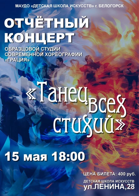 Отчётный концерт студии современной хореографии «ГРАЦИЯ», 15 мая