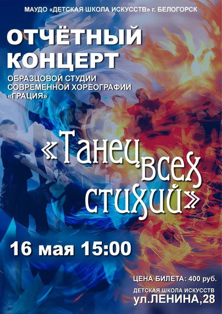 Отчётный концерт студии современной хореографии «ГРАЦИЯ», 16 мая
