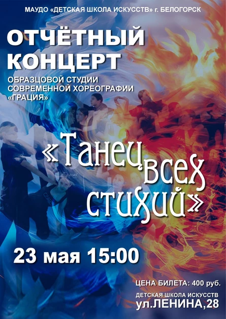 Отчётный концерт студии современной хореографии «ГРАЦИЯ», 23 мая