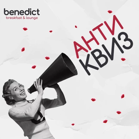 Анти- квиз