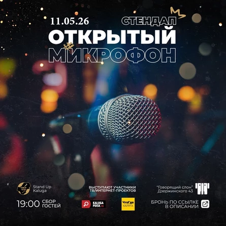 Открытый микрофон