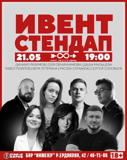 STANDUP ИВЕНТ СФЕРЫ