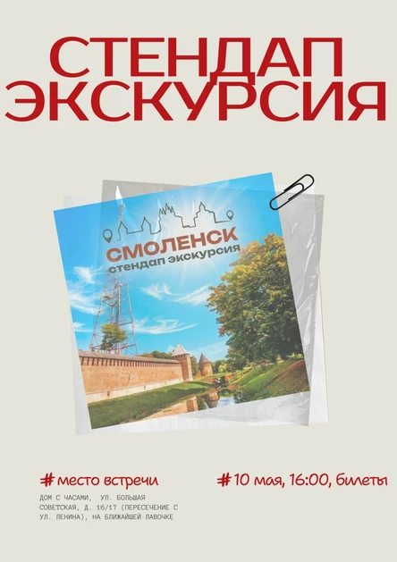 СТЕНДАП-ЭКСКУРСИЯ ПО СМОЛЕНСКУ В 16:00