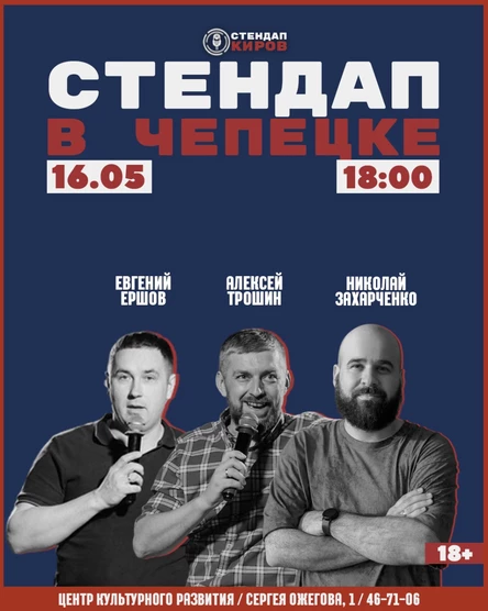 Алексей Трошин | Николай Захарченко | Евгений Ершов Стендап концерт