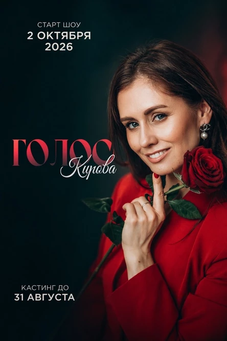 Музыкальное шоу "Голос Кирова" открытие 4 сезона