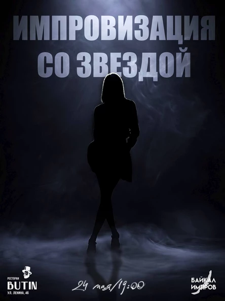 Импровизация со звездой