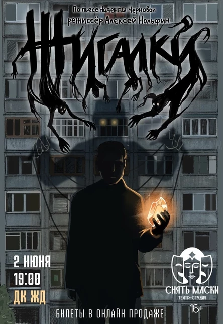 Спектакль "Жигалки"