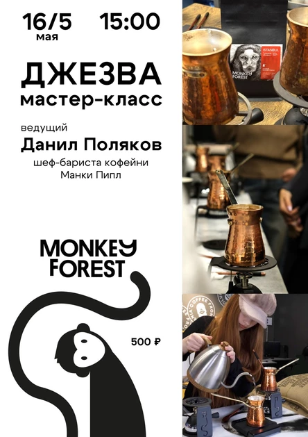 Мастер-класс по завариванию кофе в Джезве