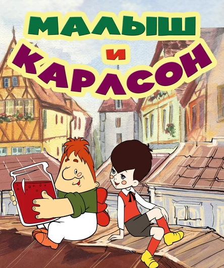 МАЛЫШ и КАРЛСОН 16