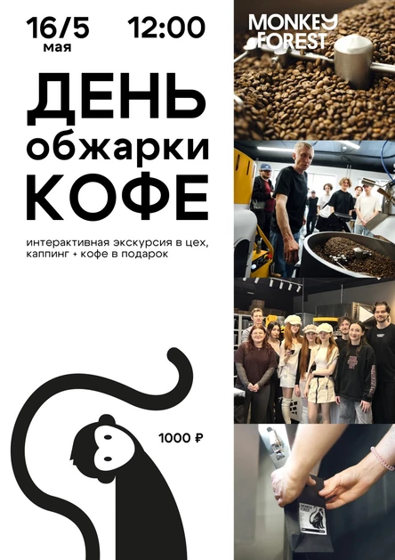 День обжарки кофе Monkey Forest