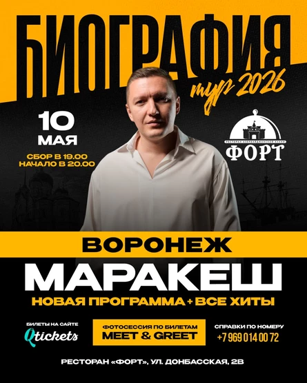 МАРАКЕШ | ТУР: БИОГРАФИЯ 2026 | ВОРОНЕЖ