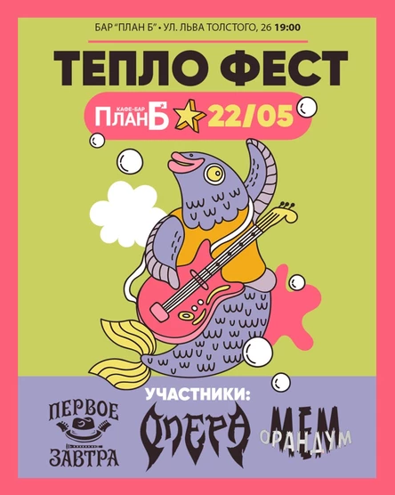 Тепло Фест