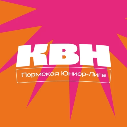 Супер-Финал Юниор-лиги города Перми
