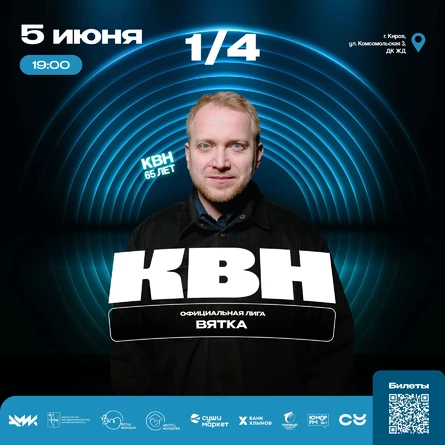 Четвертьфинал Официальной Лиги КВН "Вятка"