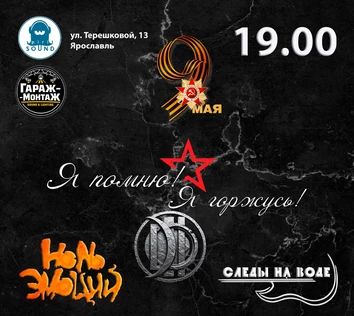9 мая - Я помню, Я горжусь!