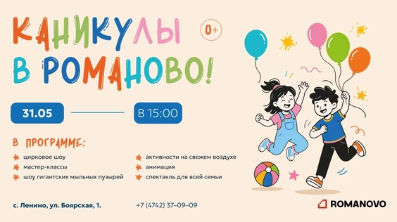 Детский Фестиваль "Каникулы в Романово"