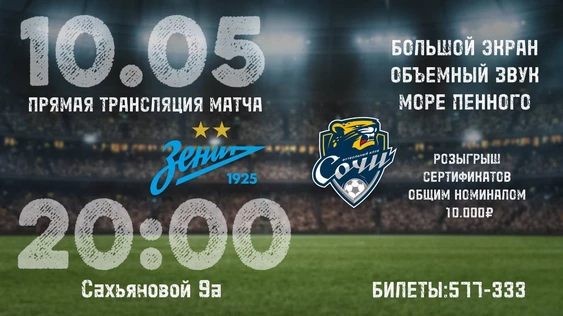 Трансляция матча