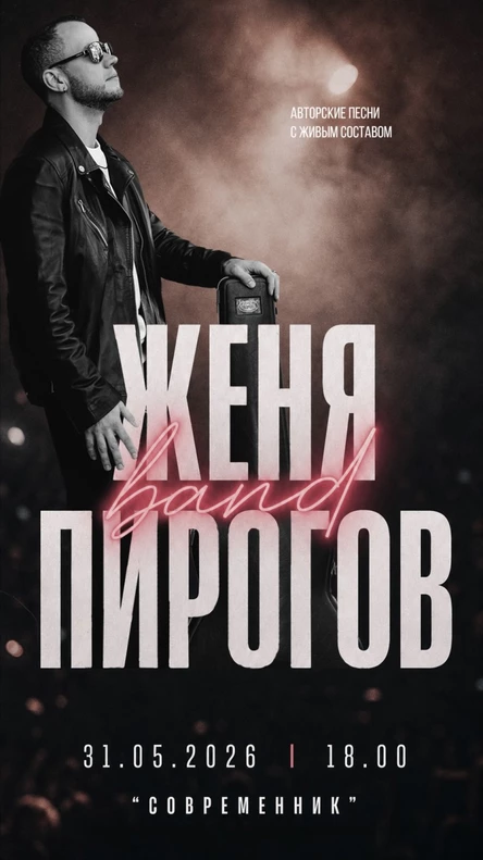 Женя Пирогов. Живой концерт