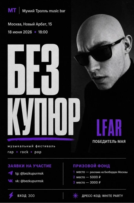 Фестиваль БЕЗ КУПЮР - 18 ИЮНЯ - Мумий Тролль music bar