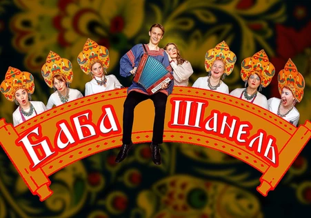 Баба Шанель