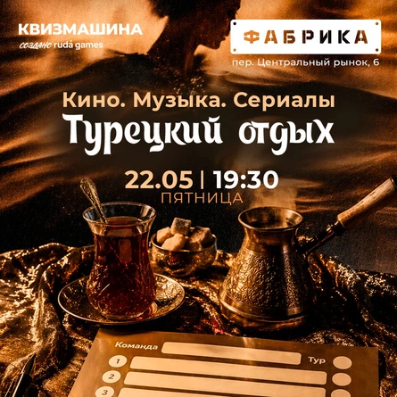 Квиз-вечеринка "Кино. Музыка. Сериалы: Турецкий отдых"